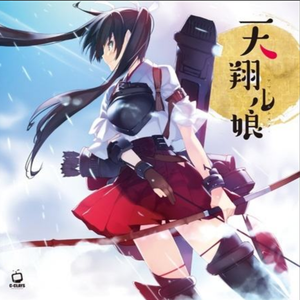 Justice game~親愛なる提督たちに告ぐ~