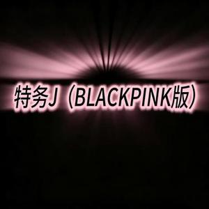 特务J (BLACKPINK版) (Remix)