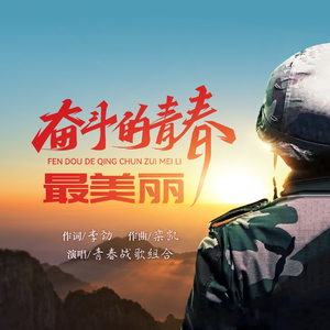 奋斗的青春最美丽