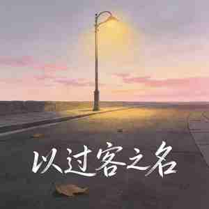 以过客之名