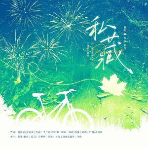 私藏（广播剧《百万UP学神天天演我》主题曲翻唱）