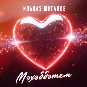 Мэхэббэтем (2025 Remastered)