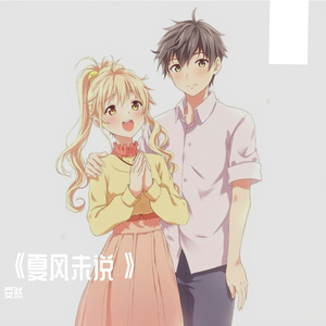夏风未说