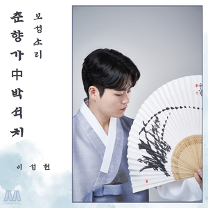 이성현 보성소리 춘향가