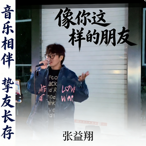 像你这样的朋友