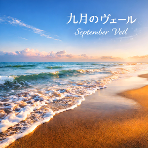 九月のヴェール
