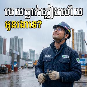 មេឃធ្លាក់ភ្លៀងហើយអូនរងាទេ?