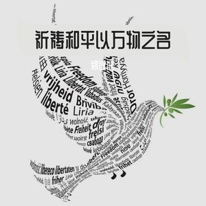 祈祷和平以万物之名 (Demo)