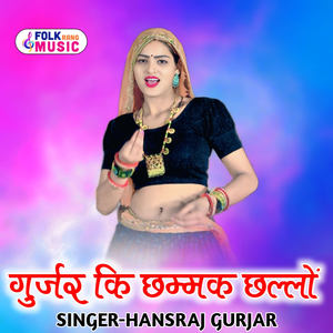 Gurjar ki Chhmak Chhallo