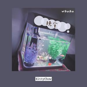 你（翻自 林依晨）