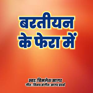 बरतीयन के फेरा में