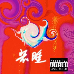 装睡(Prod. Moneyxo × UVI)