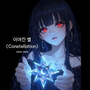 이어진별(constellation)