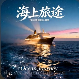 海上航途_(Ocean_Voyage)