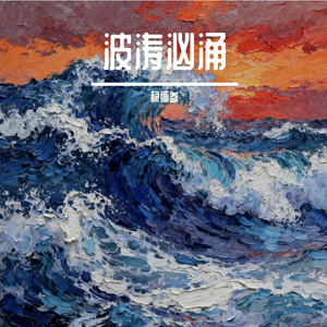 波涛汹涌