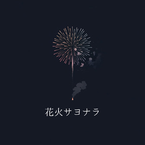 花火サヨナラ