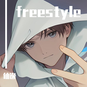 毕业季freestyle