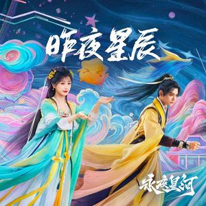 昨夜星辰《永夜星河》影视剧