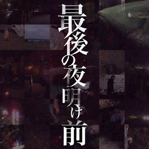 最後の夜明け前