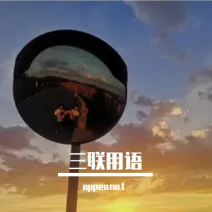 意犹未尽（Prod. Yn1Jasper）