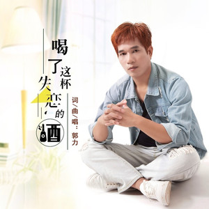 喝了这杯失恋的酒