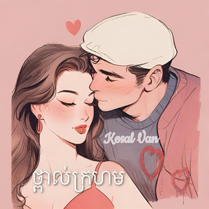 ថ្ពាល់ក្រហម