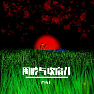围脖与坎肩儿