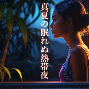 真夏の眠れぬ熱帯夜