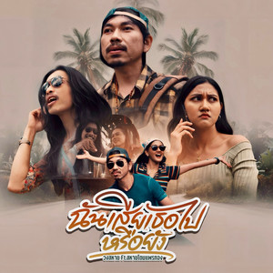 ฉันเสียเธอไปแล้วหรือยัง