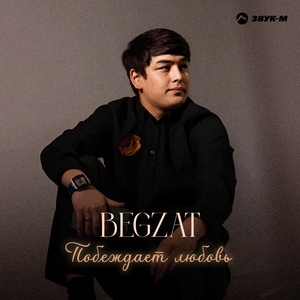 Побеждает любовь