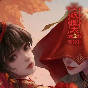 生生世世不分离（民国版）