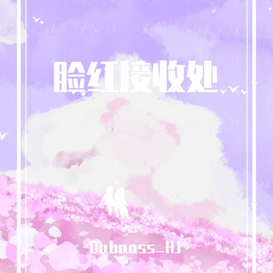 脸红接收处