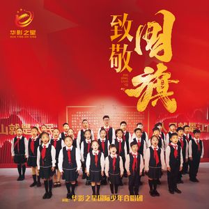 致敬国旗(伴奏)