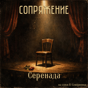 Серенада