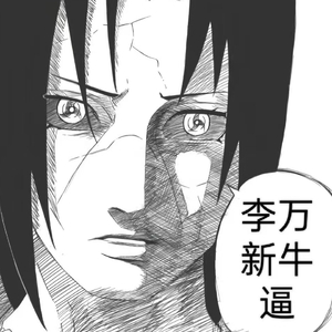 李万新牛福