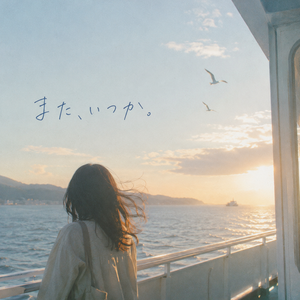 また、いつか。 伴奏