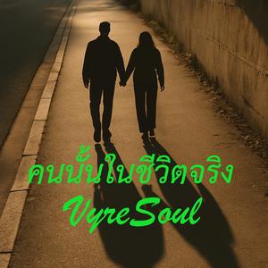 คนนั้นในชีวิตจริง