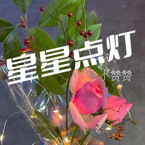 星星点灯（正式版）