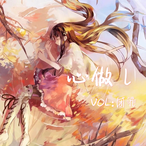 心做し【温柔版】