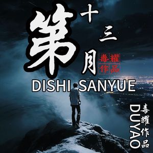 第十三月