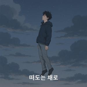 떠도는 채로 (Still Adrift)