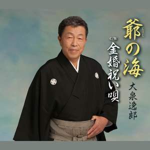 金婚祝い唄