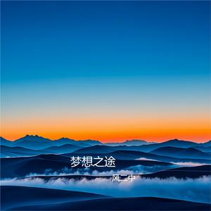 梦想之途