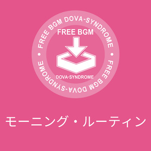 モーニング・ルーティン