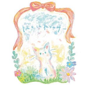 ぼくはねこのみー