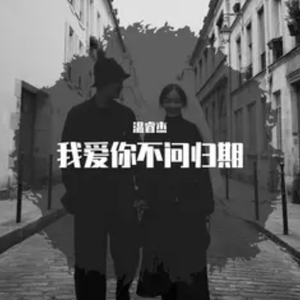 我爱你不问归期