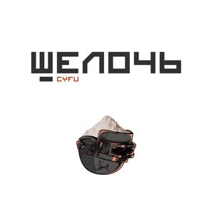 ЩЁЛОЧЬ