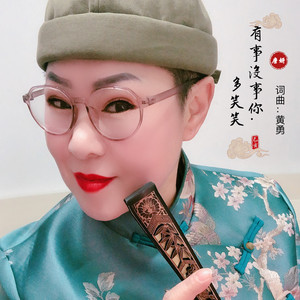 有事没事你多笑笑