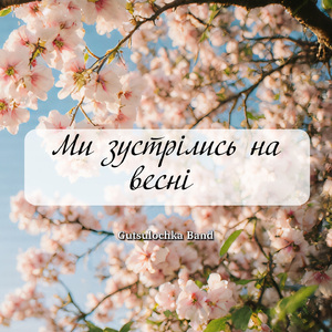 Ми зустрілись на весні
