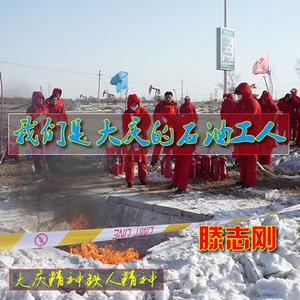 我们是大庆的石油工人